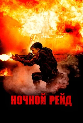 Ночной рейд (2023) онлайн бесплатно